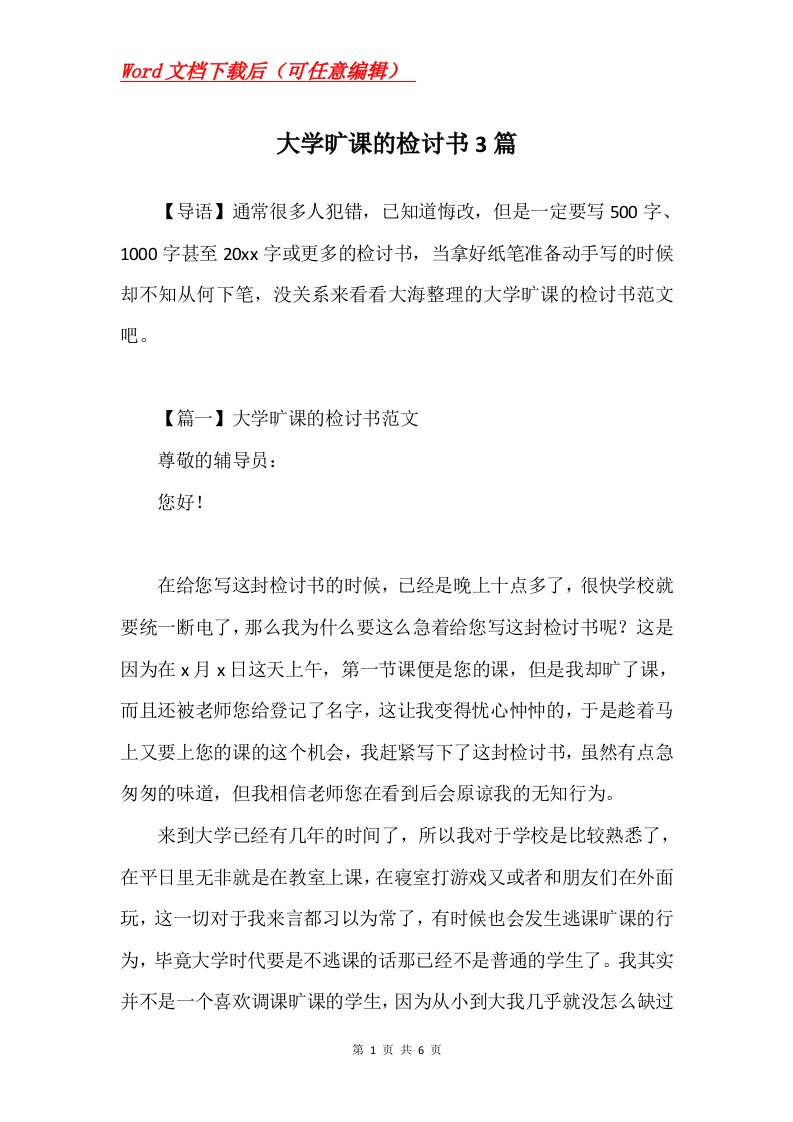 大学旷课的检讨书3篇