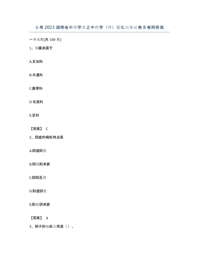 备考2023湖南省中药学类之中药学师强化训练试卷B卷附答案