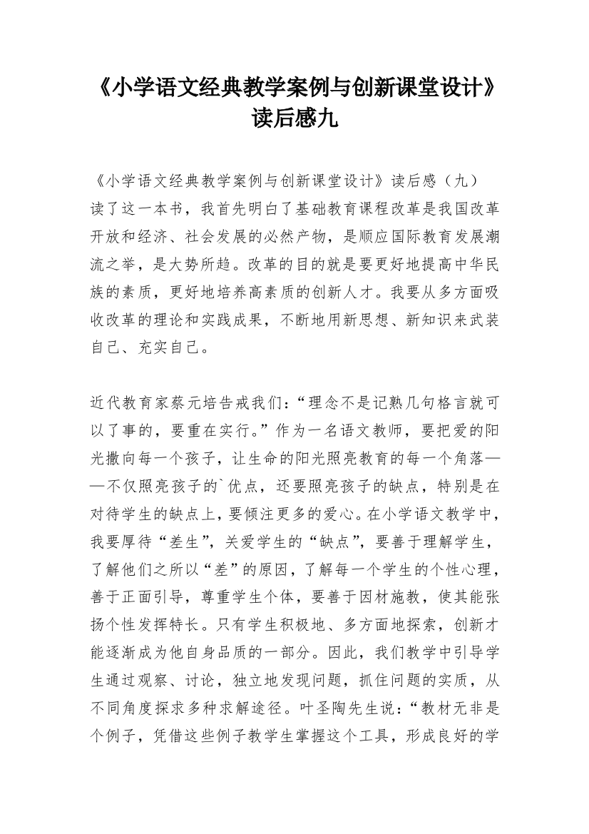 《小学语文经典教学案例与创新课堂设计》读后感九