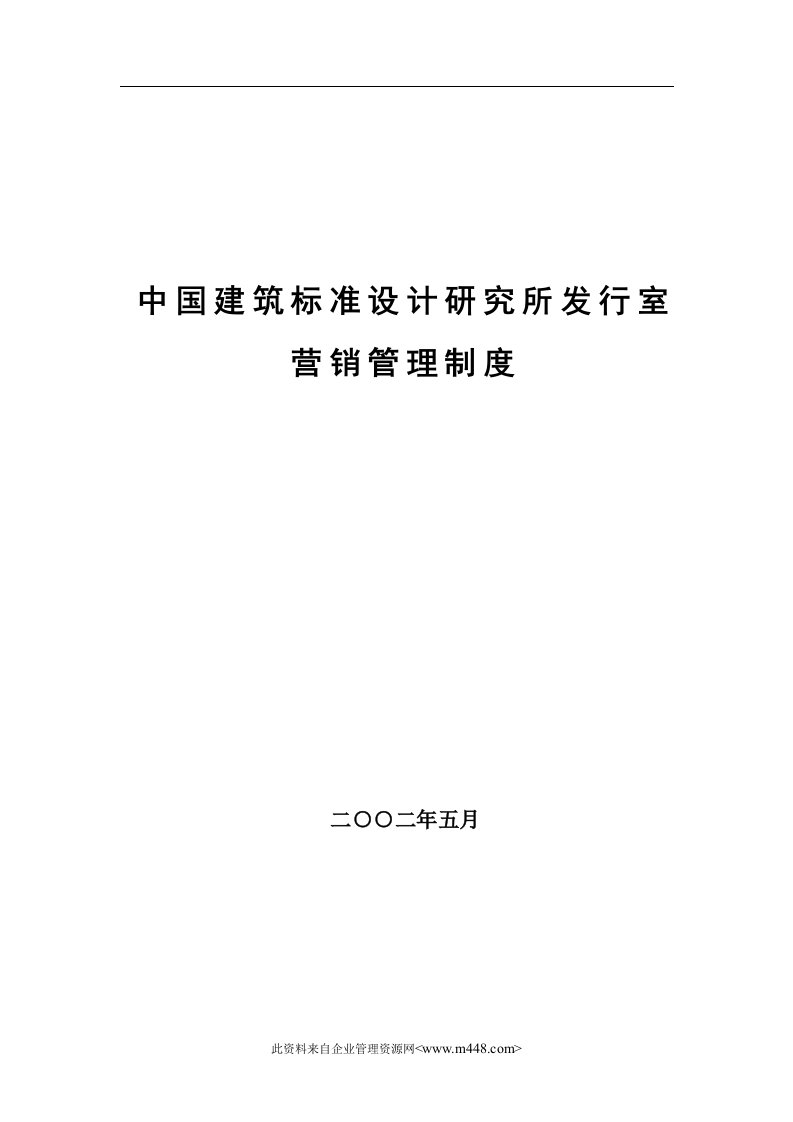 中国建筑标准设计研究所发行室-营销管理制度大全(doc115)-营销制度表格