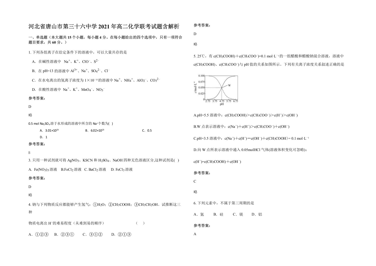 河北省唐山市第三十六中学2021年高二化学联考试题含解析