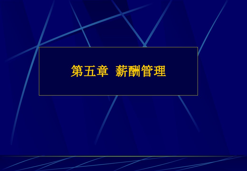 第五章薪酬管理PPT课件