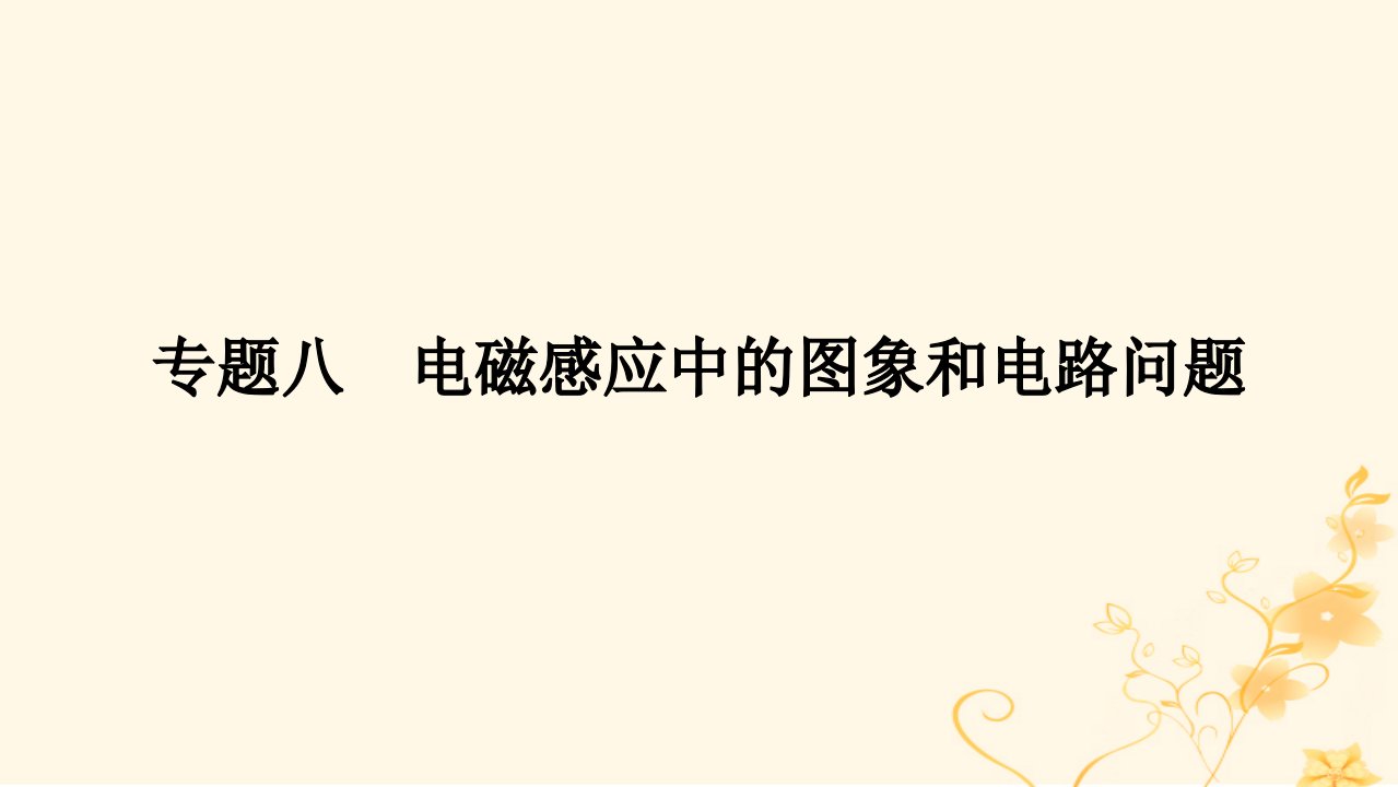 统考版2023版高考物理一轮复习第十章电磁感应专题八电磁感应中的图象和电路问题课件