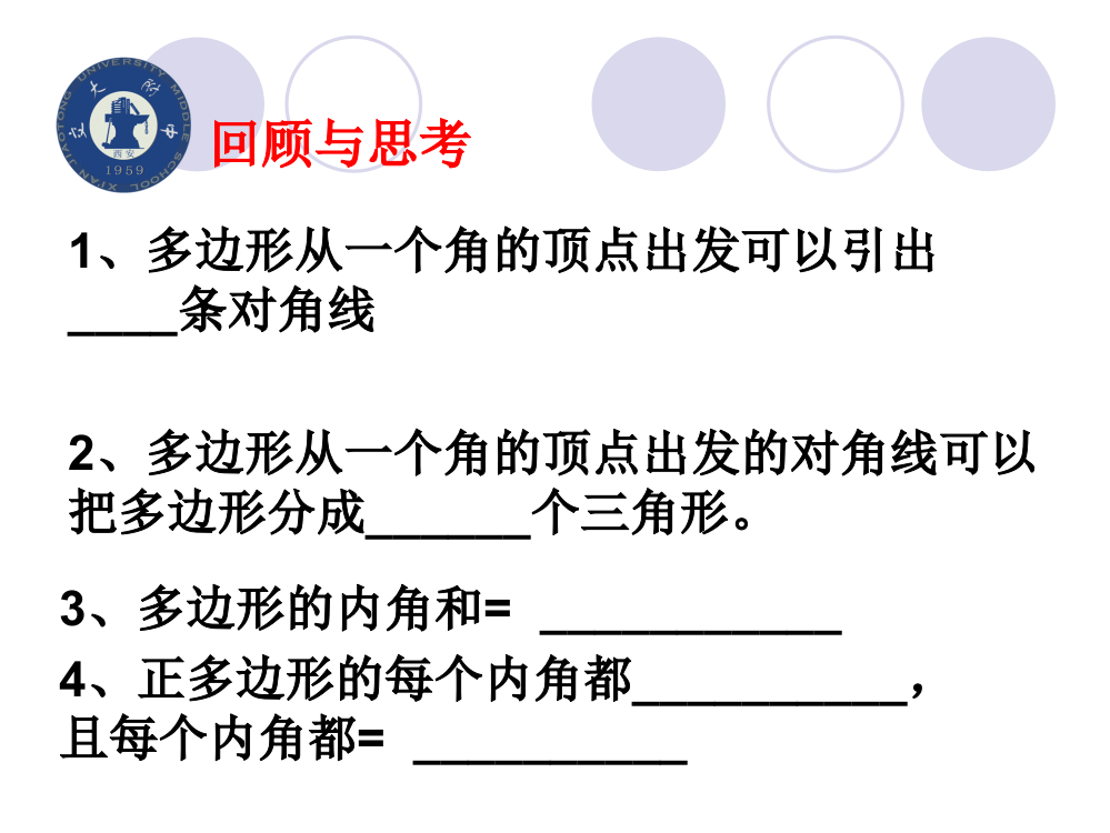 探索多边形的内角和与外角和（二）演示文稿