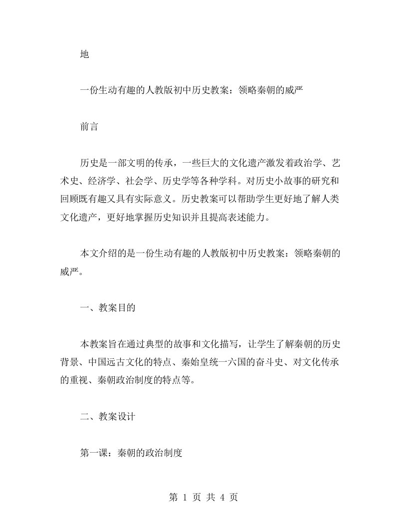 一份生动有趣的人教版初中历史教案：领略秦朝的威严