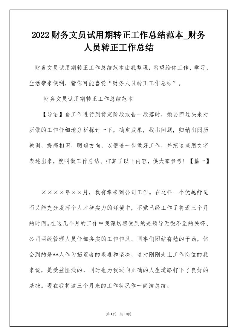 2022财务文员试用期转正工作总结范本_财务人员转正工作总结