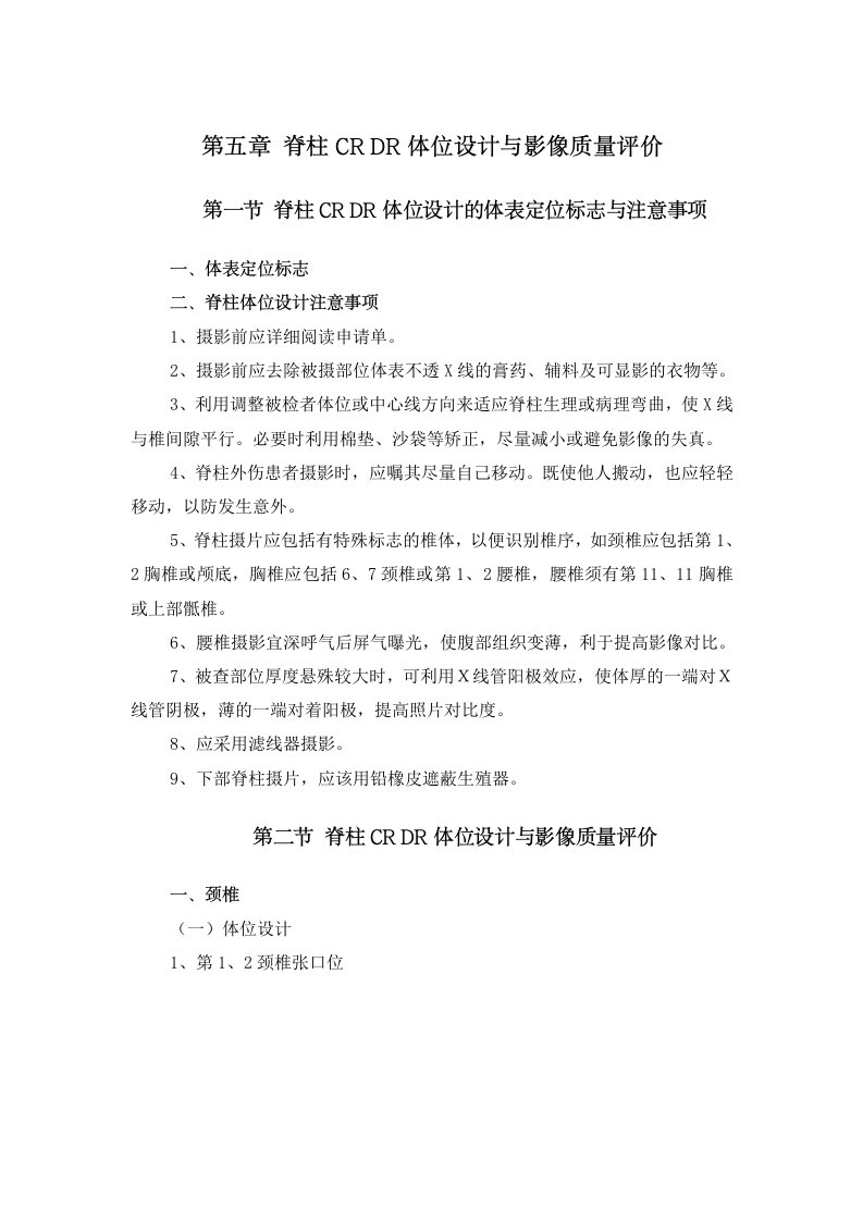 05第五章脊柱数字X线体位设计与影像质量评价