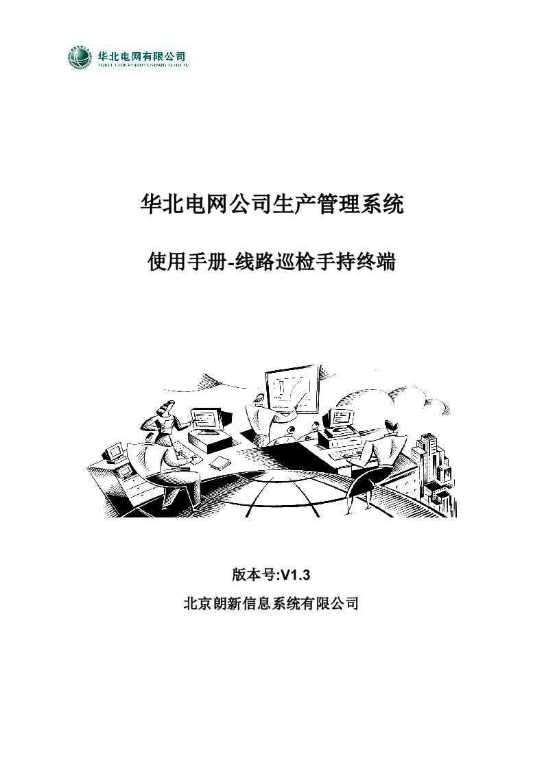 华北电网公司生产管理系统使用手册-线路巡检手持终端