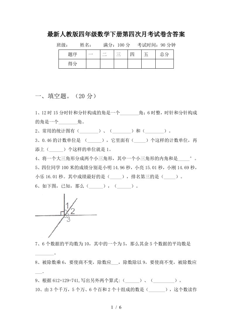 最新人教版四年级数学下册第四次月考试卷含答案