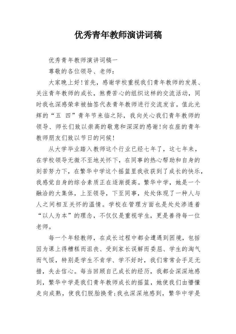 优秀青年教师演讲词稿_1