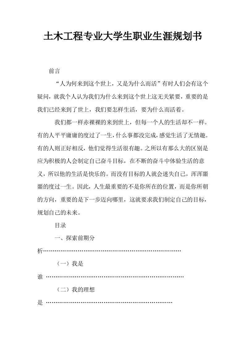 土木工程专业大学生职业生涯规划书