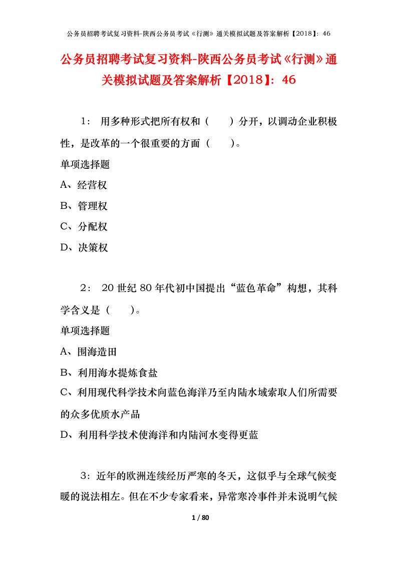 公务员招聘考试复习资料-陕西公务员考试行测通关模拟试题及答案解析201846_4