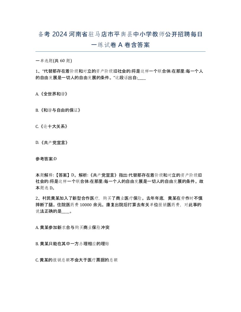 备考2024河南省驻马店市平舆县中小学教师公开招聘每日一练试卷A卷含答案