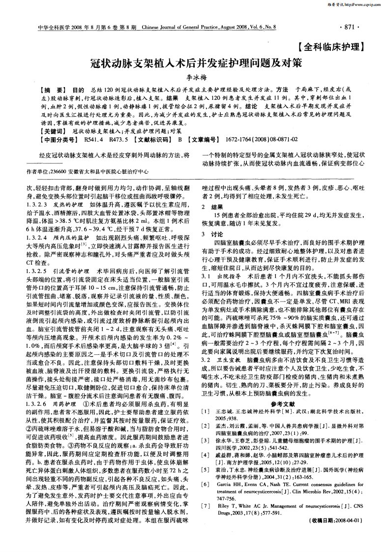 冠状动脉支架植入术后并发症护理问题及对策.pdf