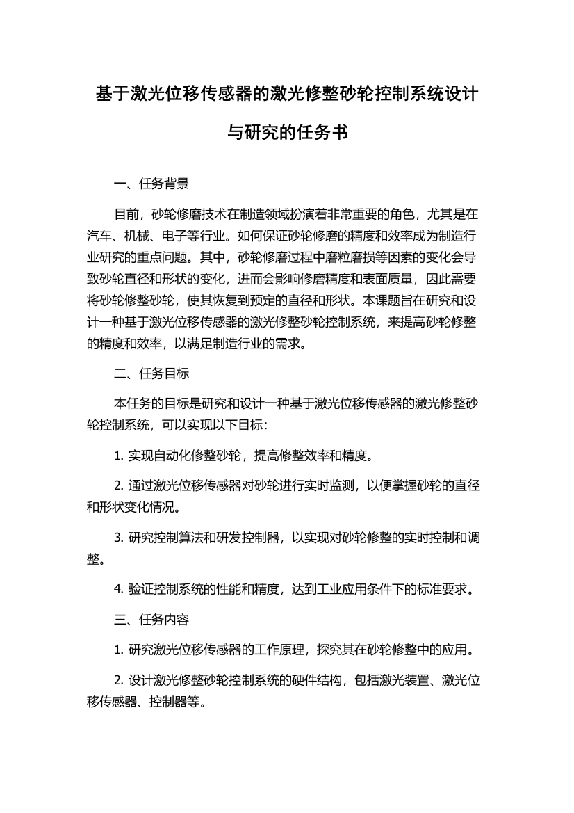 基于激光位移传感器的激光修整砂轮控制系统设计与研究的任务书