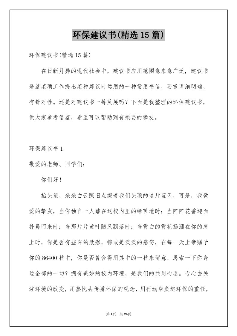 环保建议书精选15篇例文4