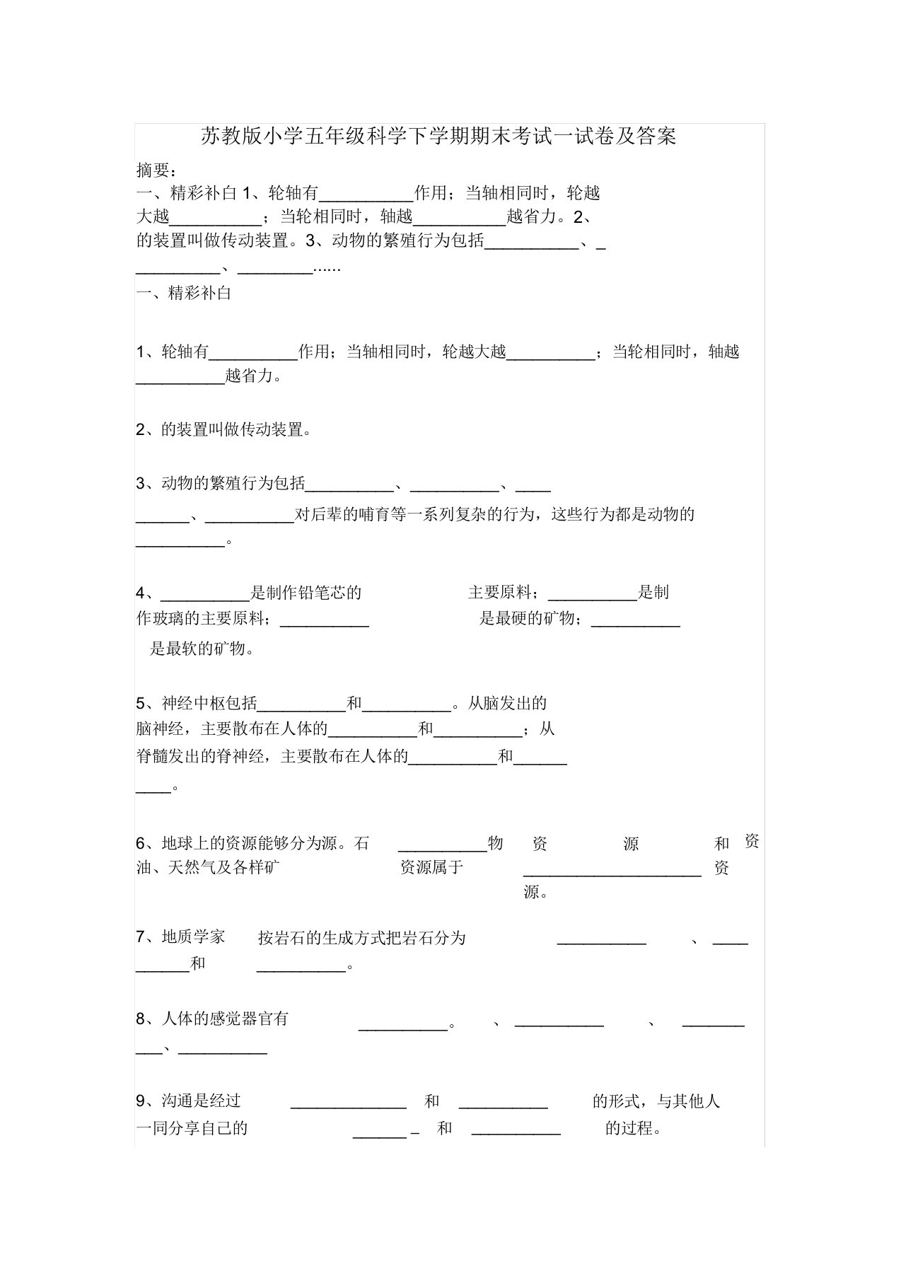 苏教版小学五年级科学下学期期末考试试卷及答案