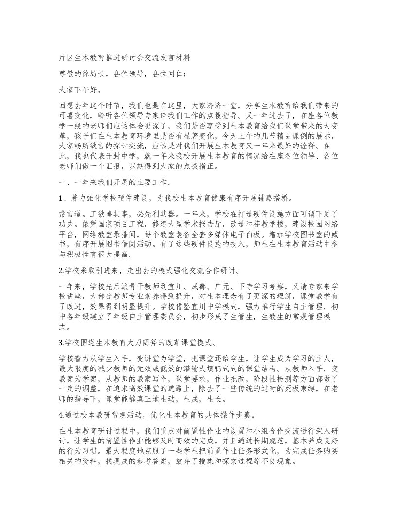 片区生本教育推进研讨会交流发言材料