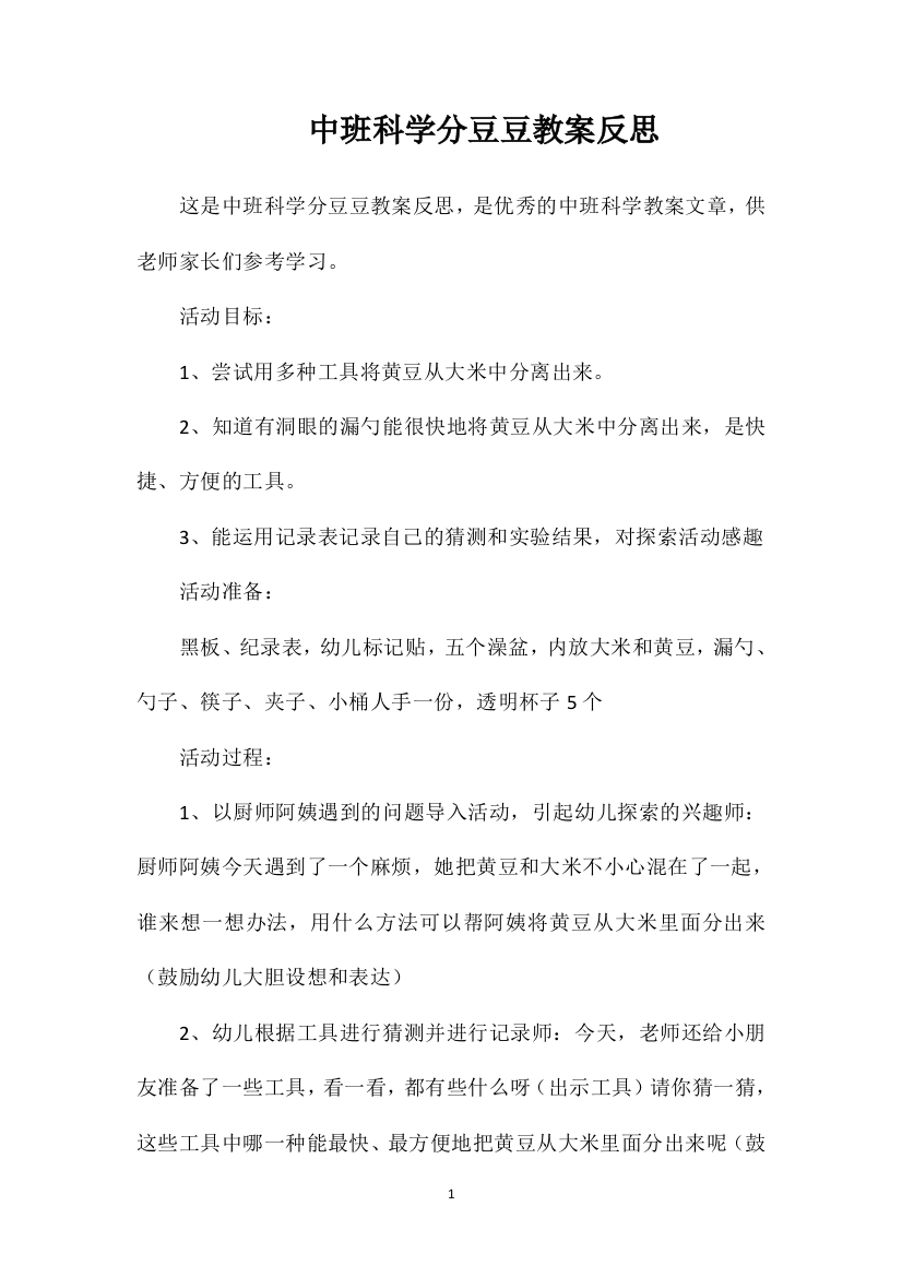 中班科学分豆豆教案反思