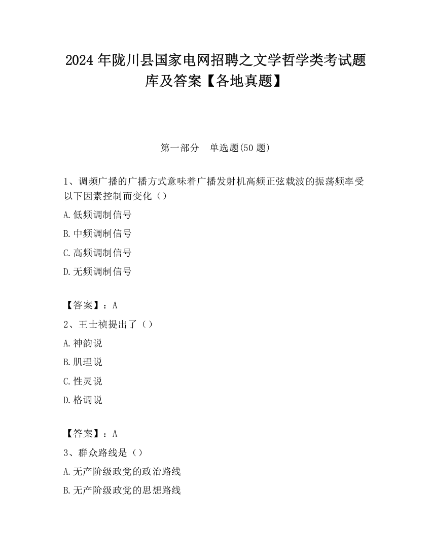 2024年陇川县国家电网招聘之文学哲学类考试题库及答案【各地真题】