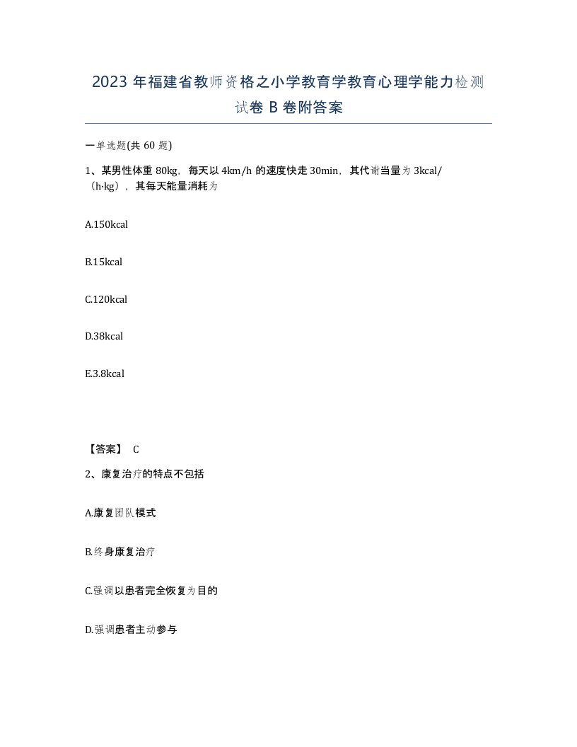 2023年福建省教师资格之小学教育学教育心理学能力检测试卷B卷附答案