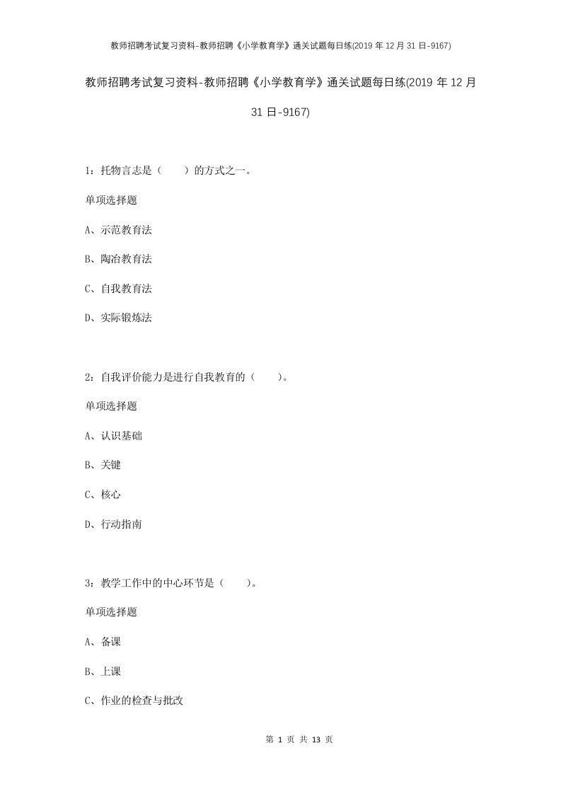 教师招聘考试复习资料-教师招聘小学教育学通关试题每日练2019年12月31日-9167