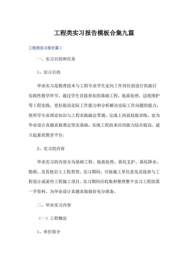 工程类实习报告模板合集九篇