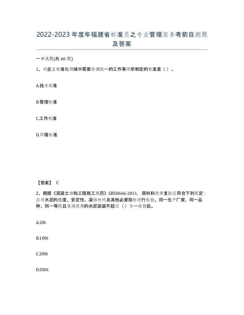 2022-2023年度年福建省标准员之专业管理实务考前自测题及答案