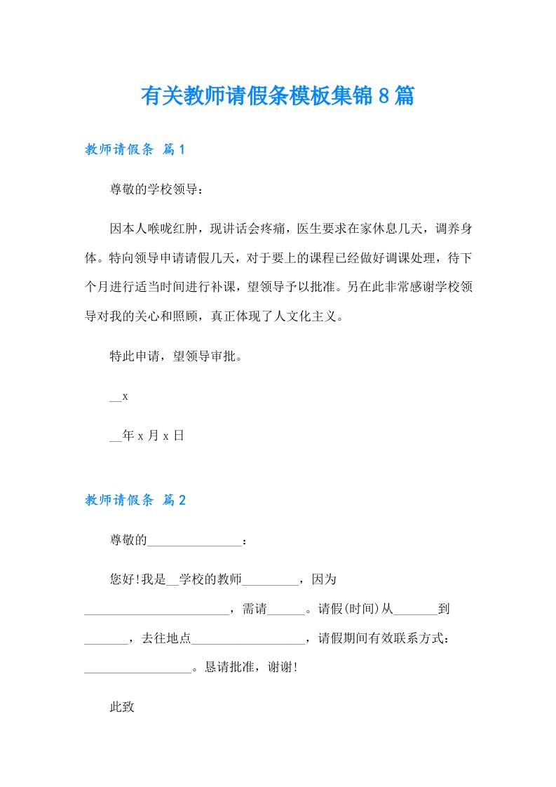 有关教师请假条模板集锦8篇