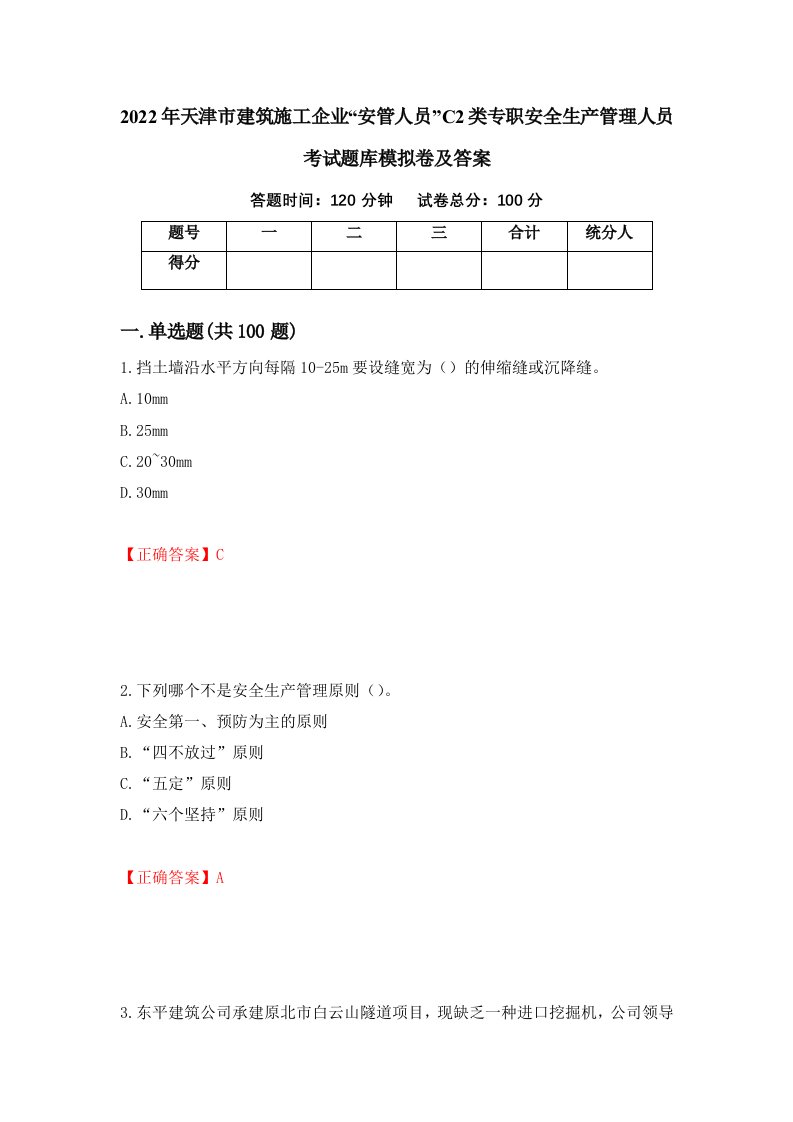 2022年天津市建筑施工企业安管人员C2类专职安全生产管理人员考试题库模拟卷及答案第83期