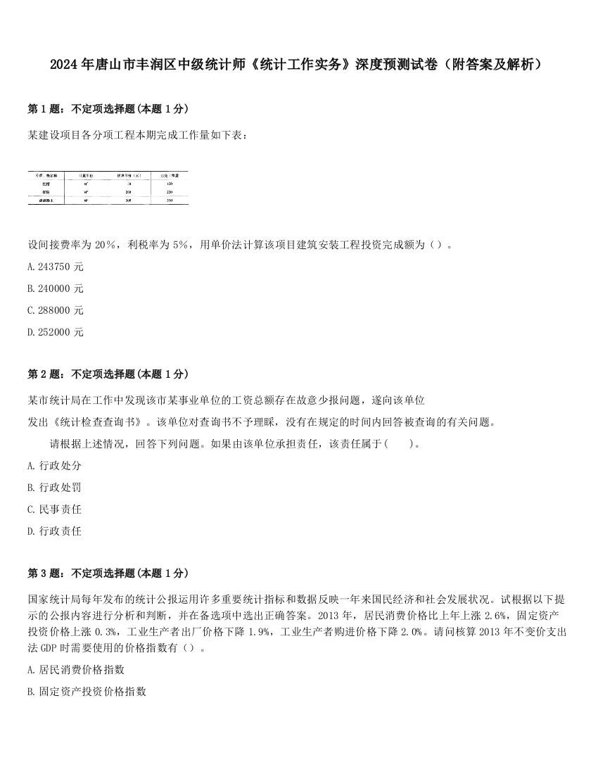 2024年唐山市丰润区中级统计师《统计工作实务》深度预测试卷（附答案及解析）