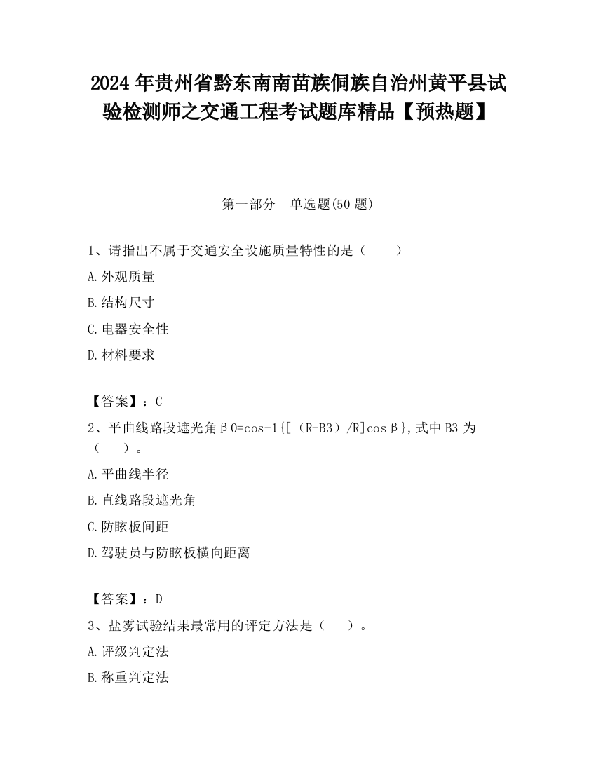 2024年贵州省黔东南南苗族侗族自治州黄平县试验检测师之交通工程考试题库精品【预热题】