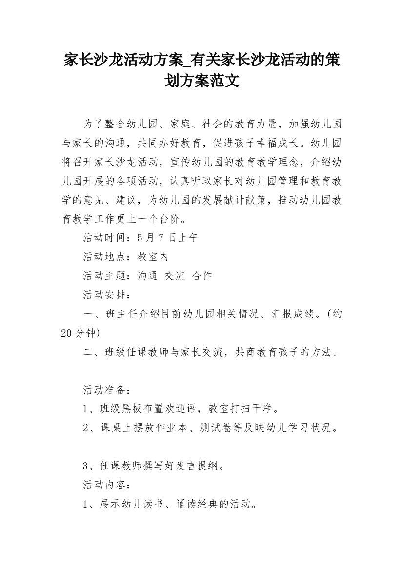 家长沙龙活动方案_有关家长沙龙活动的策划方案范文