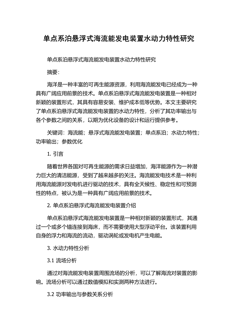 单点系泊悬浮式海流能发电装置水动力特性研究