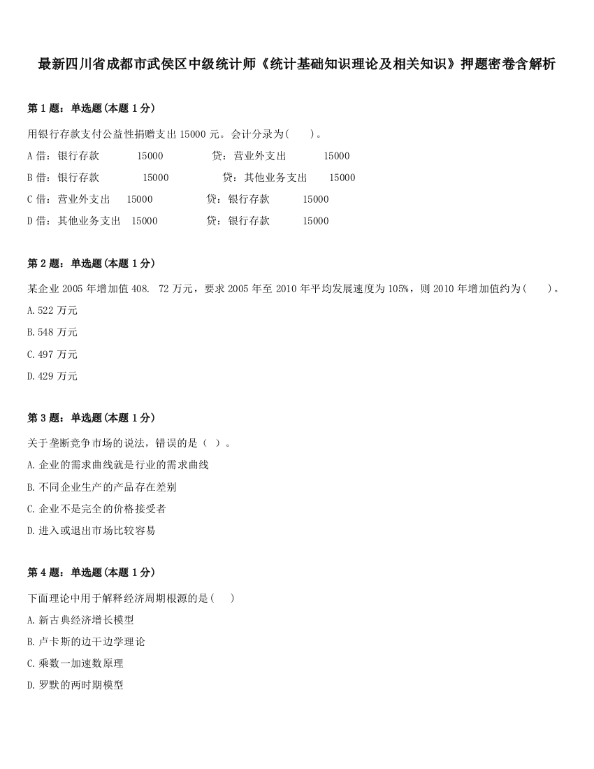 最新四川省成都市武侯区中级统计师《统计基础知识理论及相关知识》押题密卷含解析