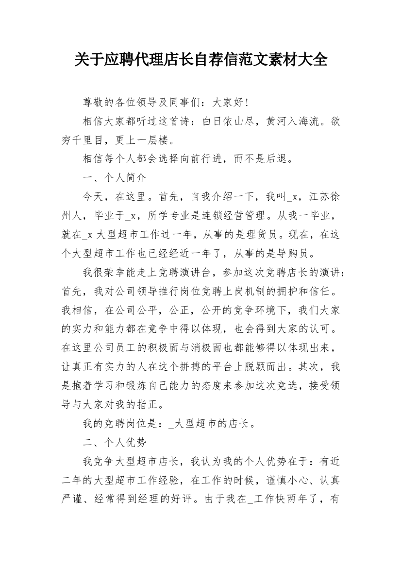 关于应聘代理店长自荐信范文素材大全