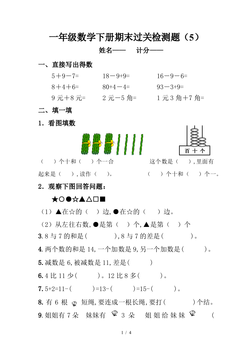 最新新人教版一年级数学下册期末过关检测题-1