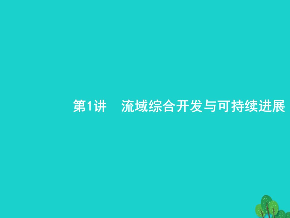 2023届高考地理一轮复习