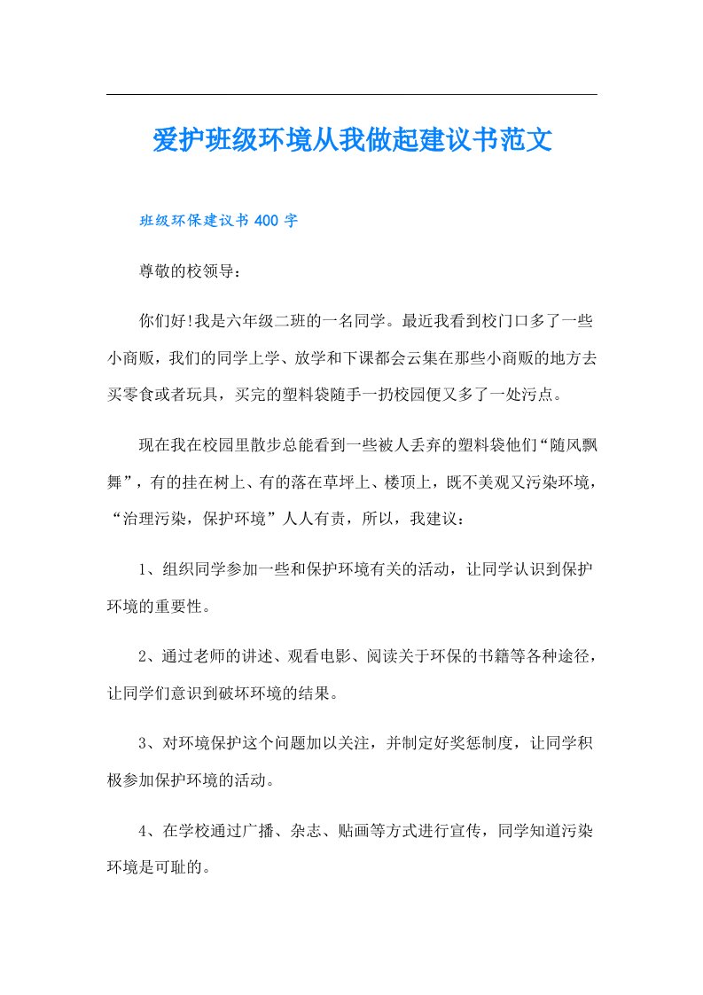 爱护班级环境从我做起建议书范文