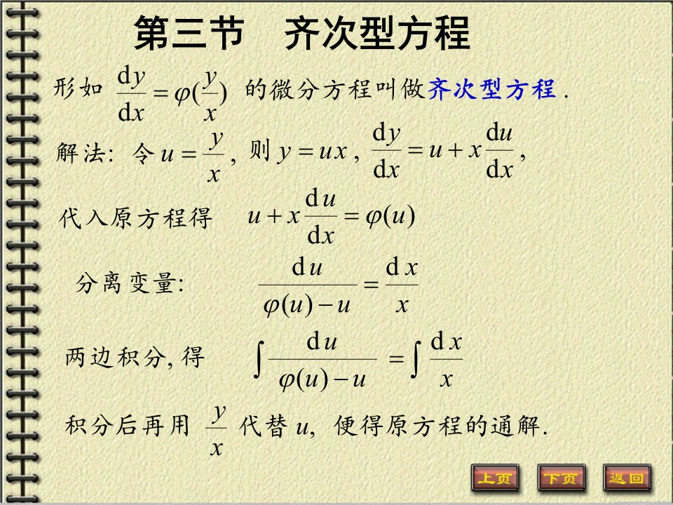 【微积分】齐次型方程