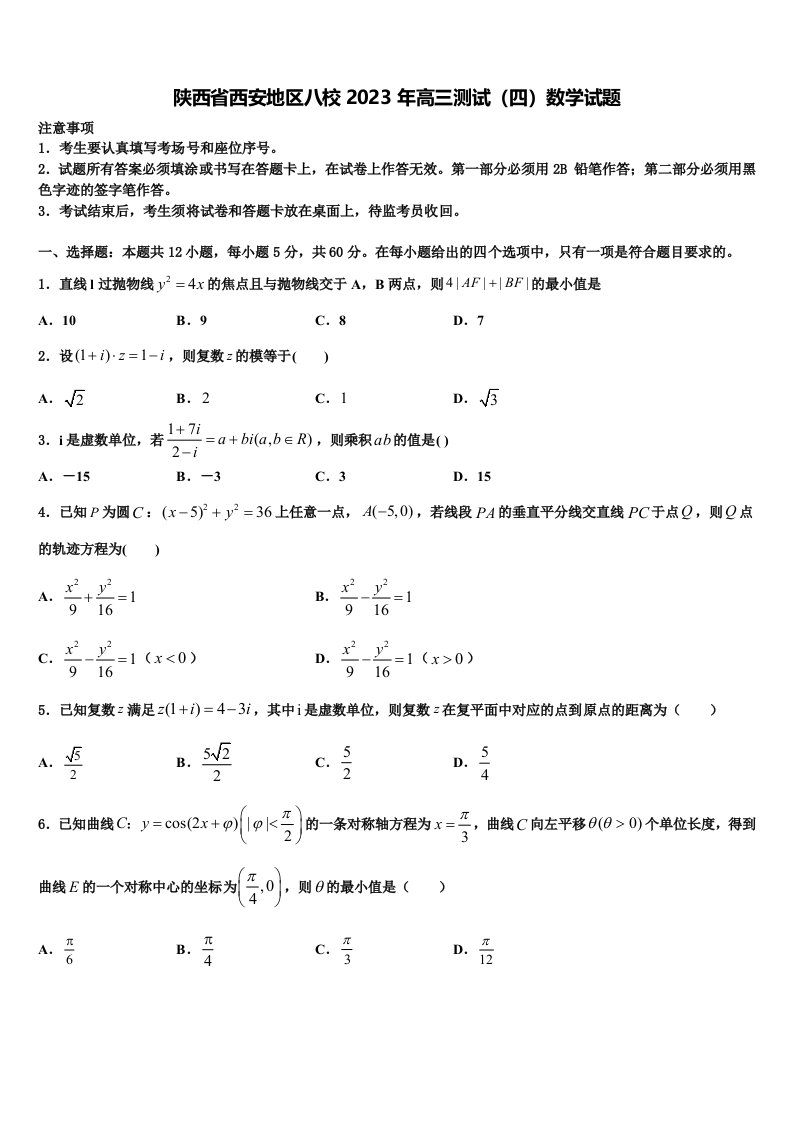 陕西省西安地区八校2023年高三测试（四）数学试题