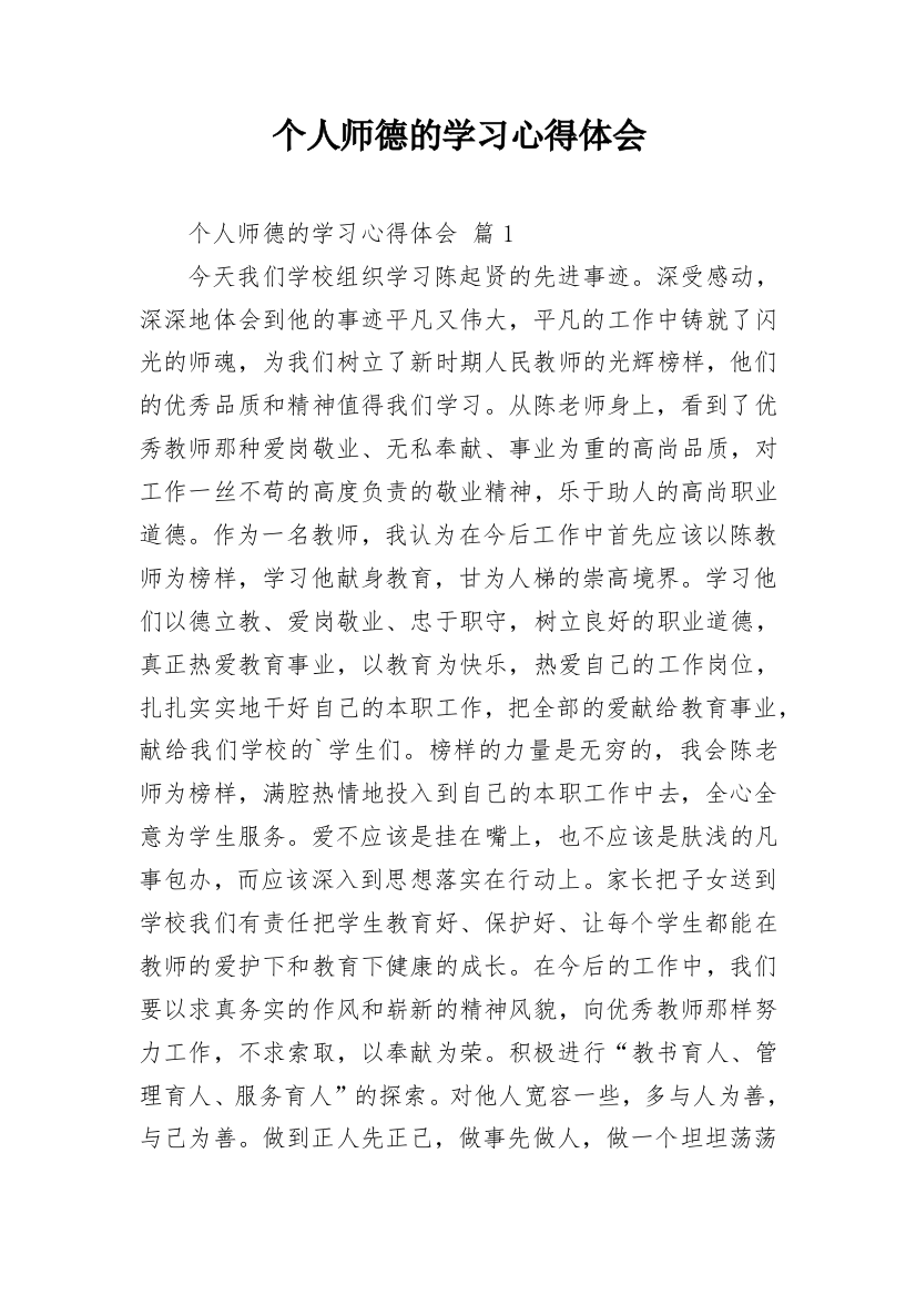 个人师德的学习心得体会