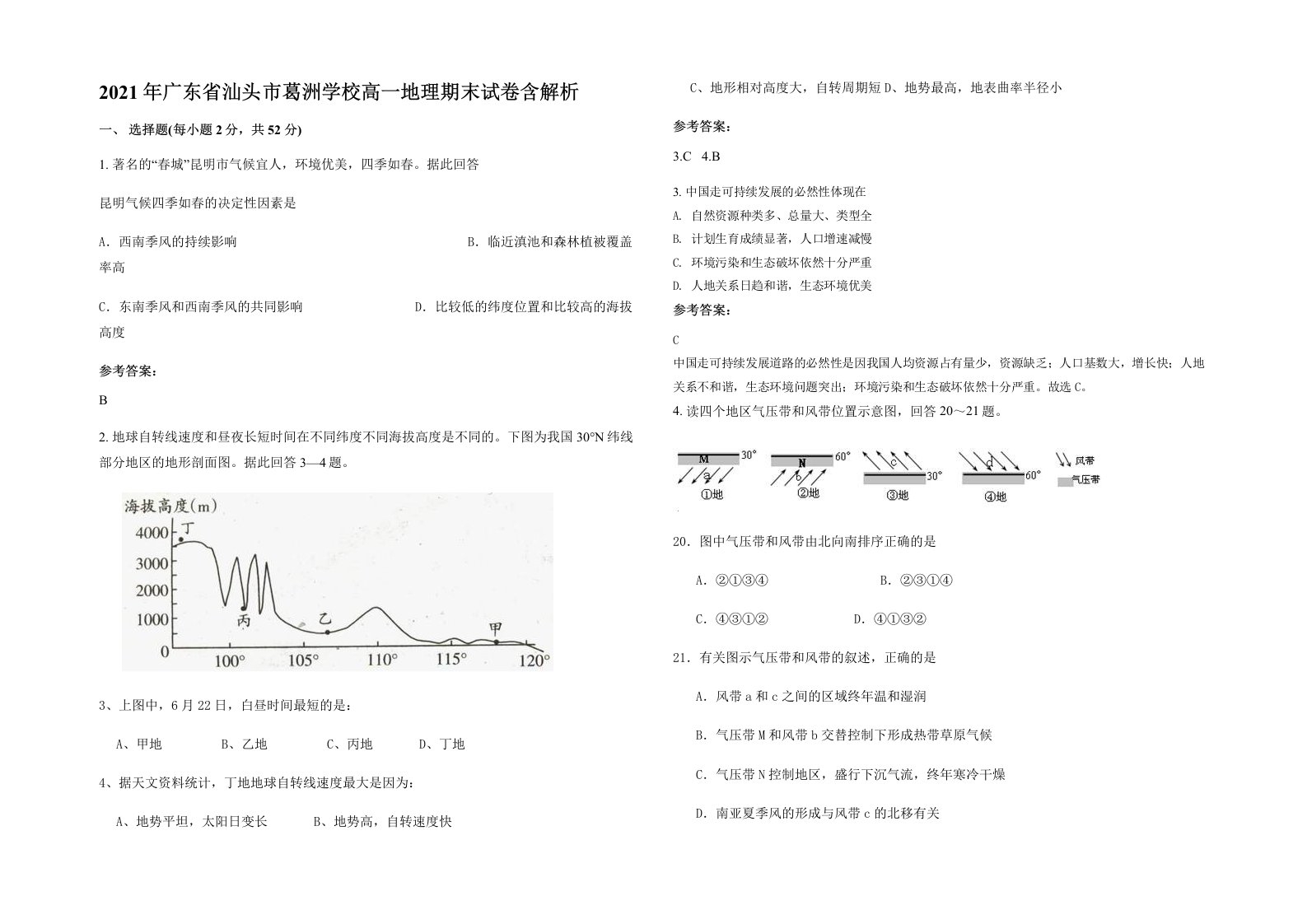 2021年广东省汕头市葛洲学校高一地理期末试卷含解析