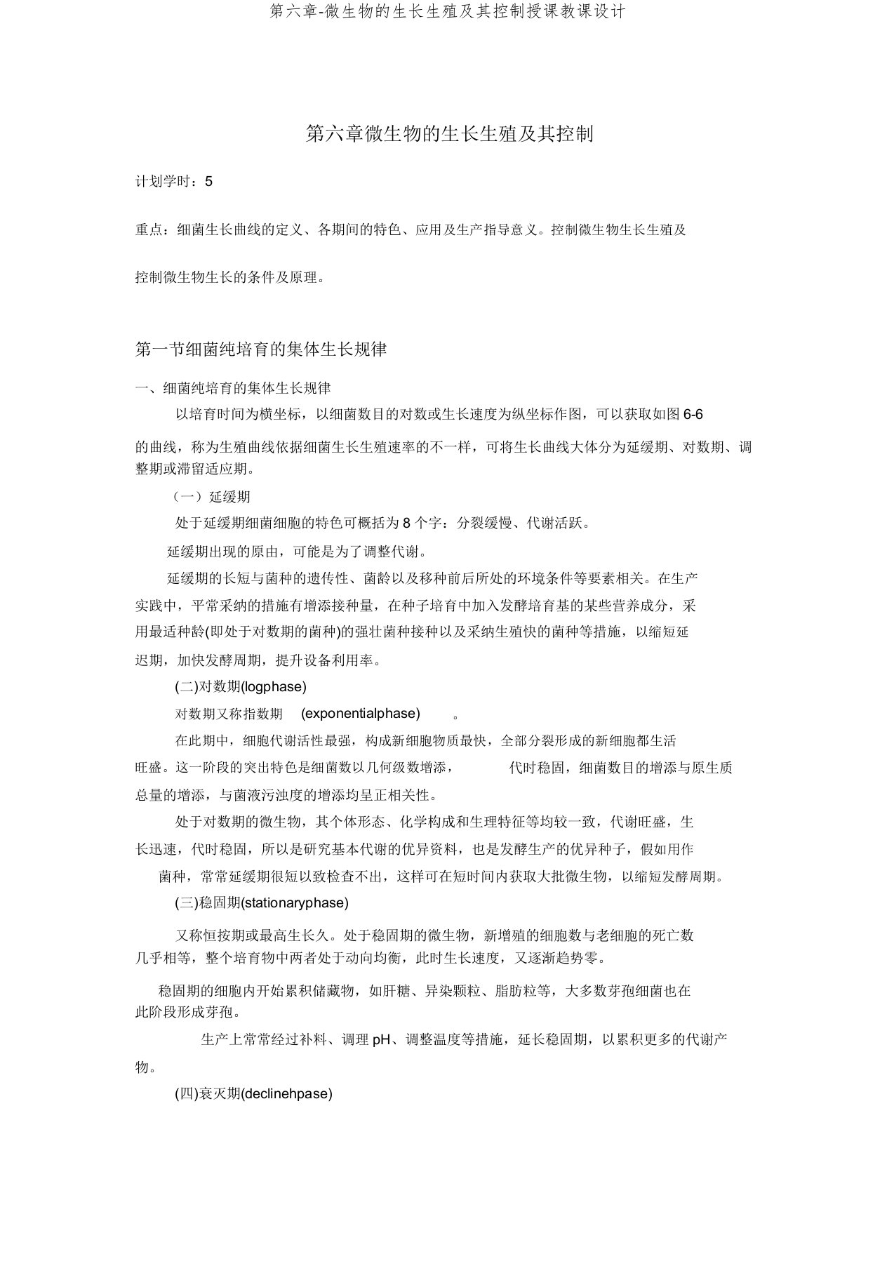 第六章微生物生长繁殖及其控制讲课教案