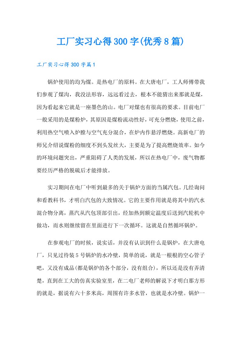 工厂实习心得300字(优秀8篇)