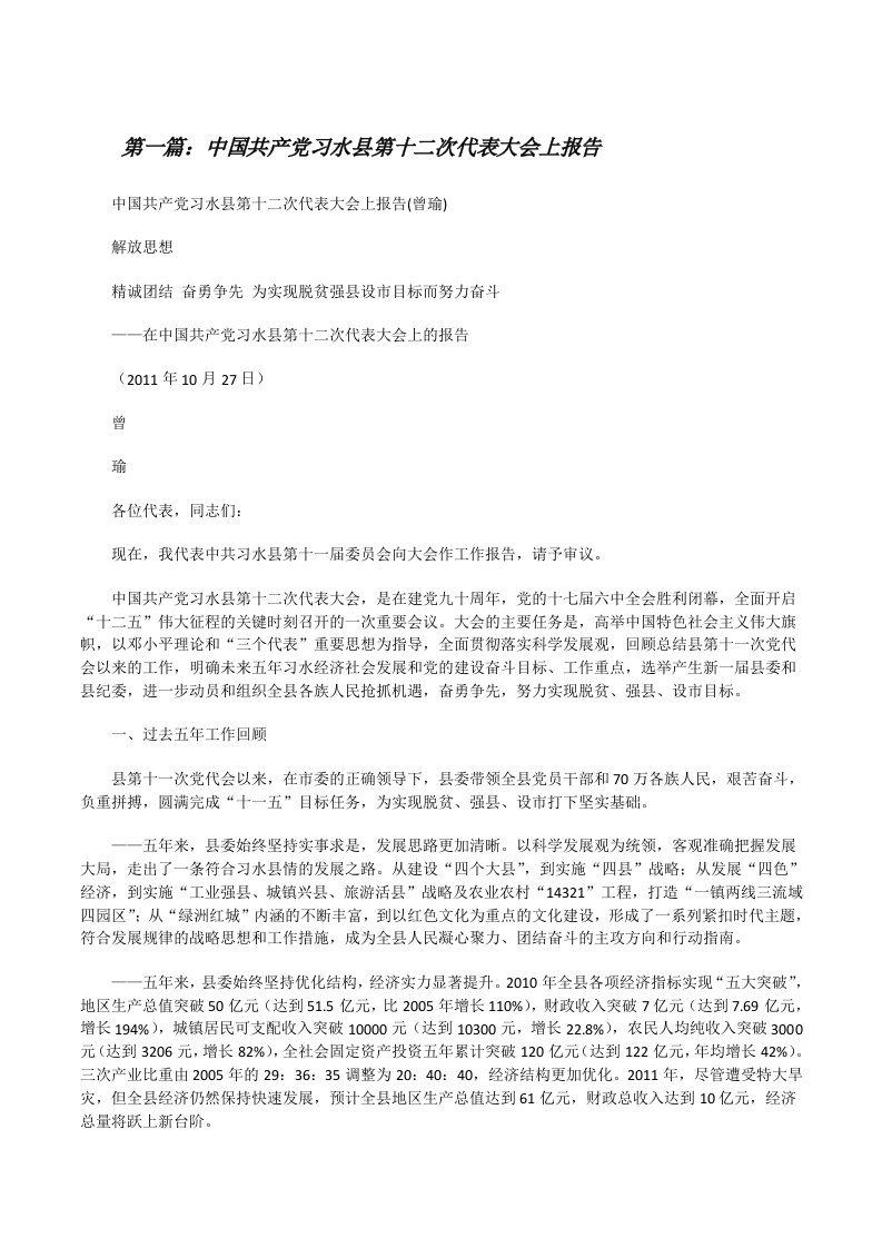 中国共产党习水县第十二次代表大会上报告[修改版]