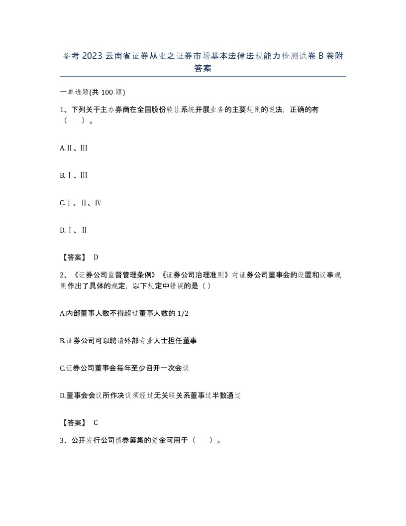 备考2023云南省证券从业之证券市场基本法律法规能力检测试卷B卷附答案