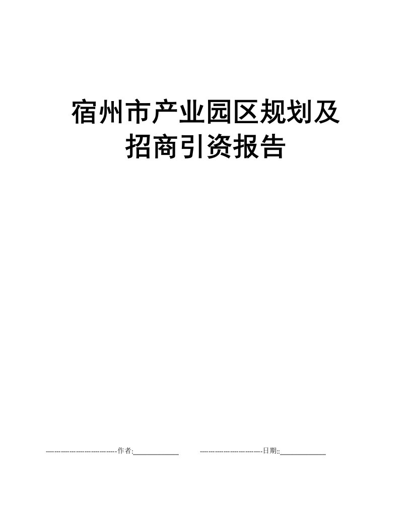 宿州市产业园区规划及招商引资报告