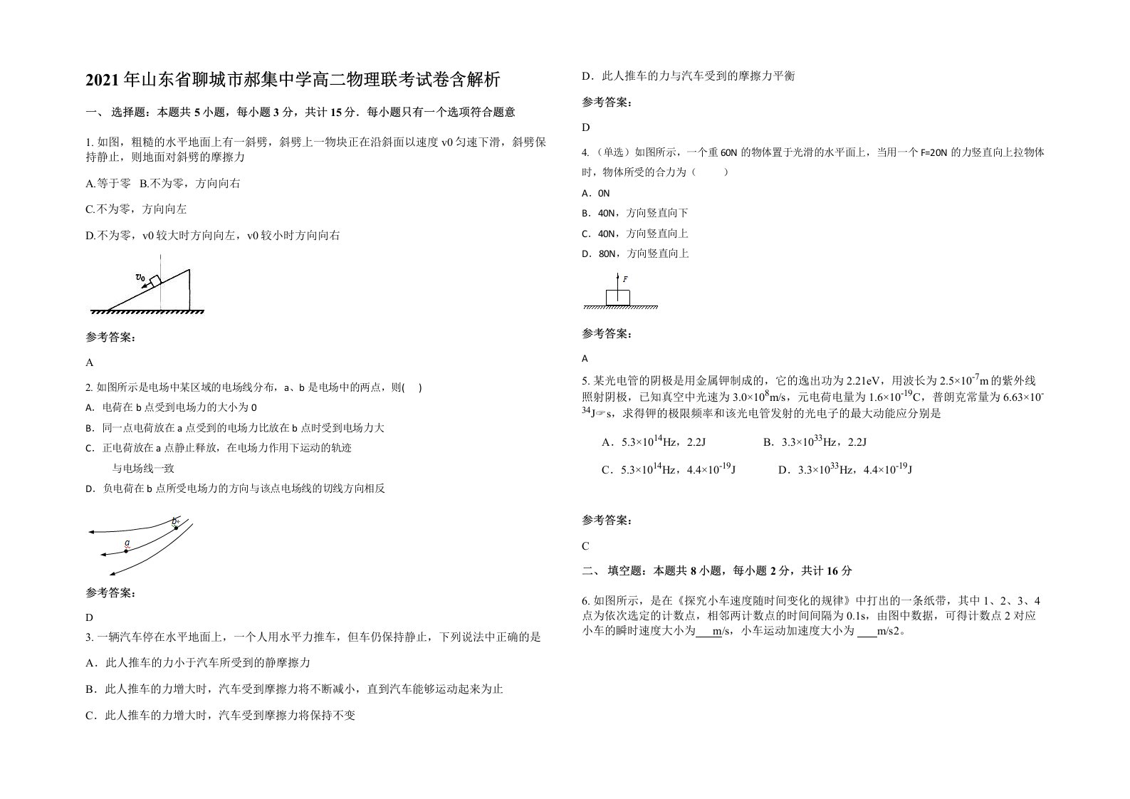 2021年山东省聊城市郝集中学高二物理联考试卷含解析