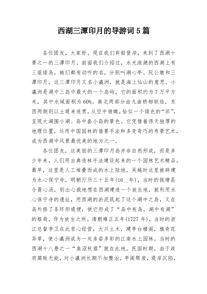 西湖三潭印月的导游词5篇